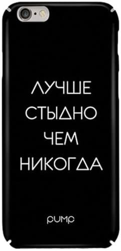 лучше стыдно лучше стыдно