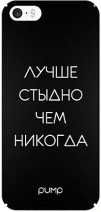 лучше стыдно лучше стыдно