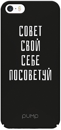 совет свой себе посоветуй совет свой себе посоветуй
