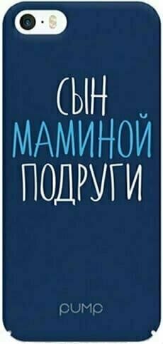 сын маминой подруги сын маминой подруги