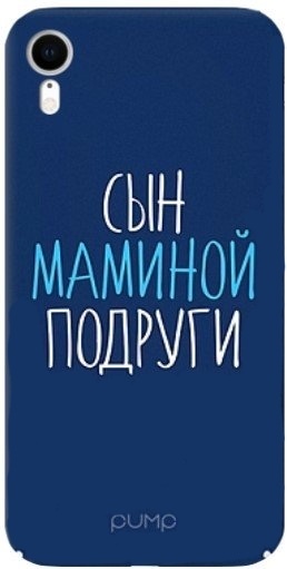 сын маминой подруги сын маминой подруги